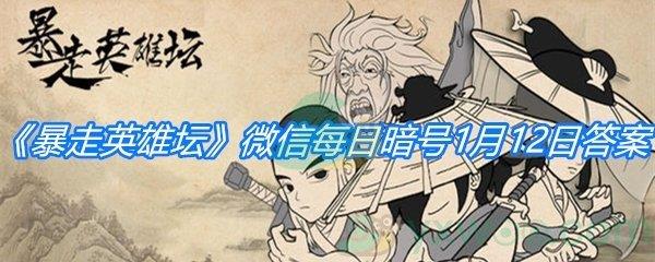 暴走英雄坛2021微信每日暗号1月12日答案