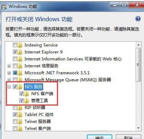 Windows7系统NFS服务开启方法介绍