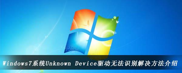 Windows7系统Unknown Device驱动无法识别解决方法介绍