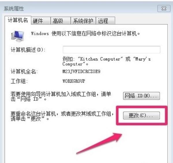 Windows7系统计算机名称更改方法介绍