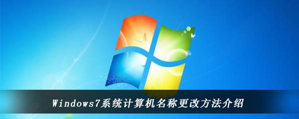 Windows7系统计算机名称更改方法介绍