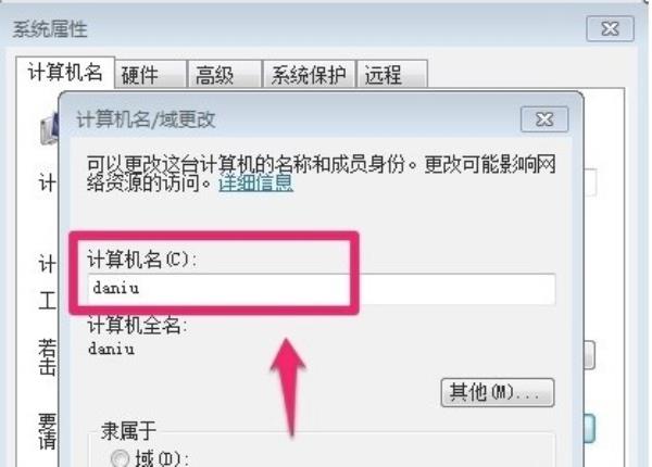 Windows7系统计算机名称更改方法介绍