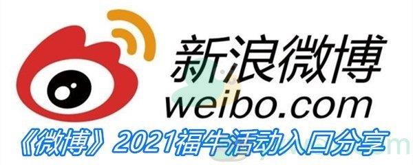 微博2021福牛活动入口分享