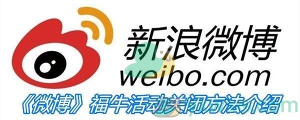 微博2021福牛活动关闭方法介绍