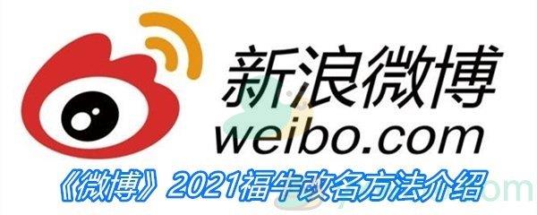 微博2021福牛改名方法介绍