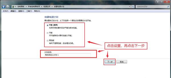Windows7系统新建电源计划方法介绍​
