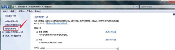 Windows7系统新建电源计划方法介绍​
