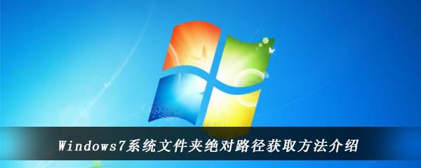 Windows7系统文件夹绝对路径获取方法介绍