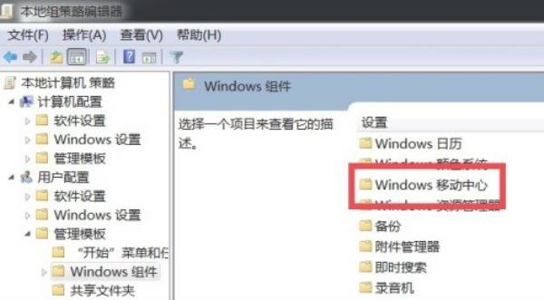 Windows7系统windows移动中心无法打开解决方法介绍