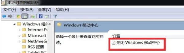 Windows7系统windows移动中心无法打开解决方法介绍