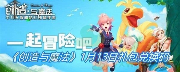 2021创造与魔法1月13日礼包兑换码