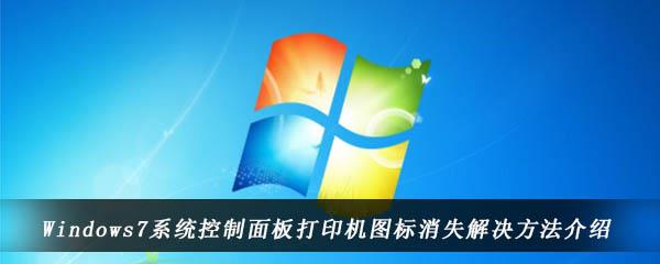 Windows7系统控制面板打印机图标消失解决方法介绍