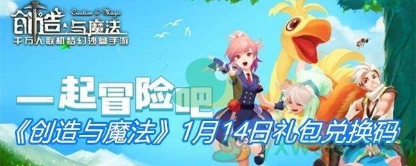 2021创造与魔法1月14日礼包兑换码