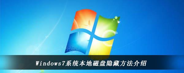 Windows7系统本地磁盘隐藏方法介绍