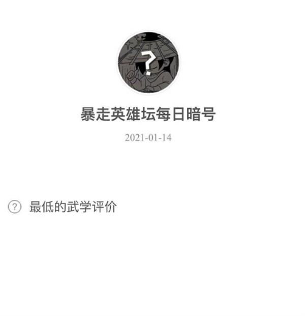 暴走英雄坛2021微信每日暗号1月14日答案