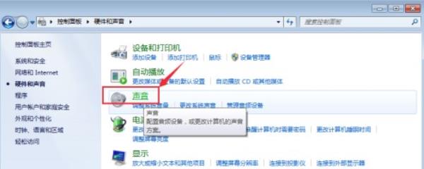 Windows7系统开机音效关闭方法介绍