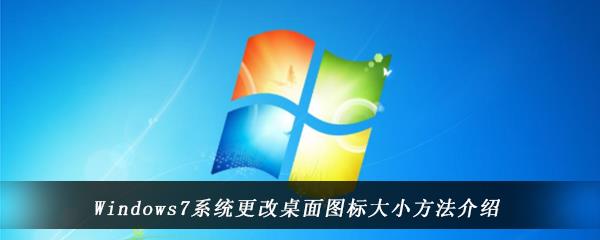 Windows7系统更改桌面图标大小方法介绍