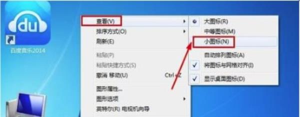 Windows7系统更改桌面图标大小方法介绍