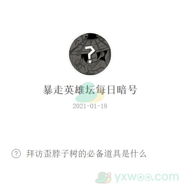 暴走英雄坛2021微信每日暗号1月18日答案