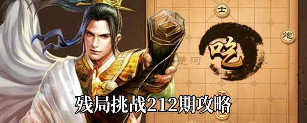 天天象棋残局挑战212期攻略