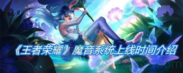 王者荣耀魔音系统上线时间介绍