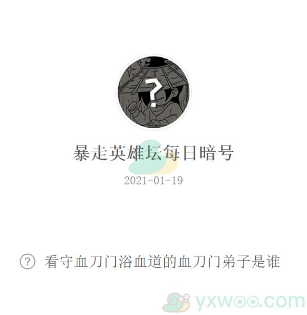 暴走英雄坛2021微信每日暗号1月19日答案