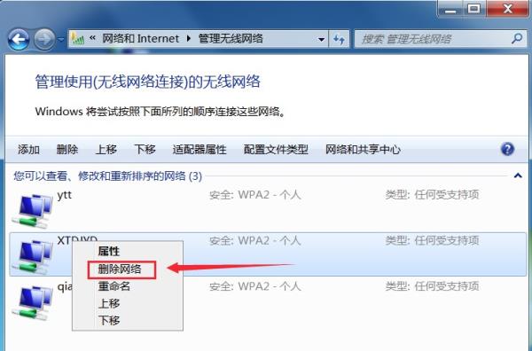 Windows7系统无线网络删除方法介绍