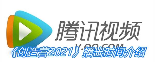 创造营2021播出时间介绍