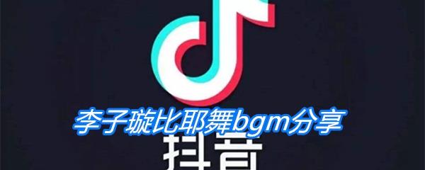 李子璇比耶舞bgm分享