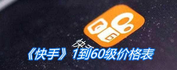 快手1到60级价格表