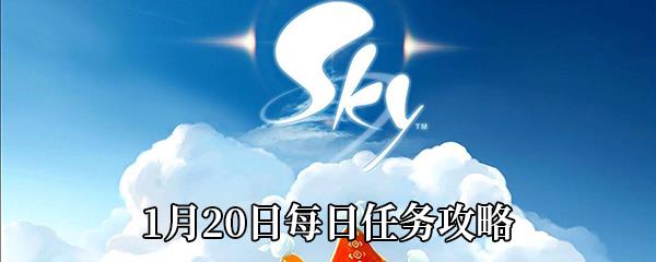 Sky光遇1月20日每日任务攻略