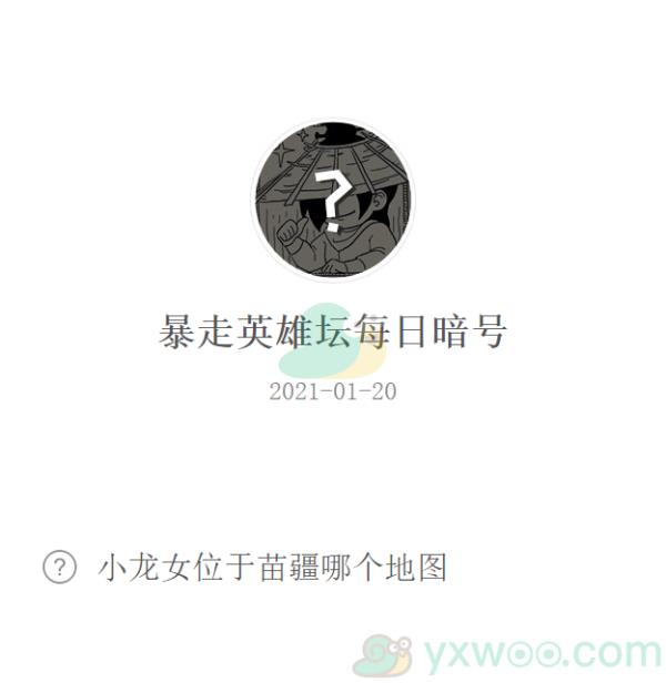 暴走英雄坛2021微信每日暗号1月20日答案