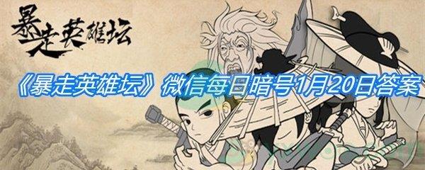 暴走英雄坛2021微信每日暗号1月20日答案