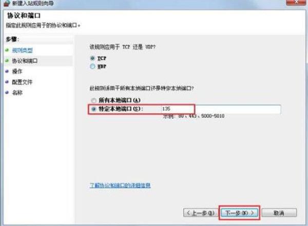 Windows7系统危险端口关闭方法介绍