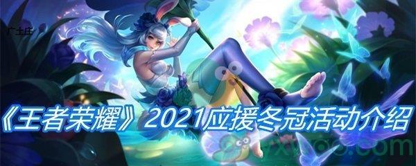 王者荣耀2021应援冬冠活动介绍