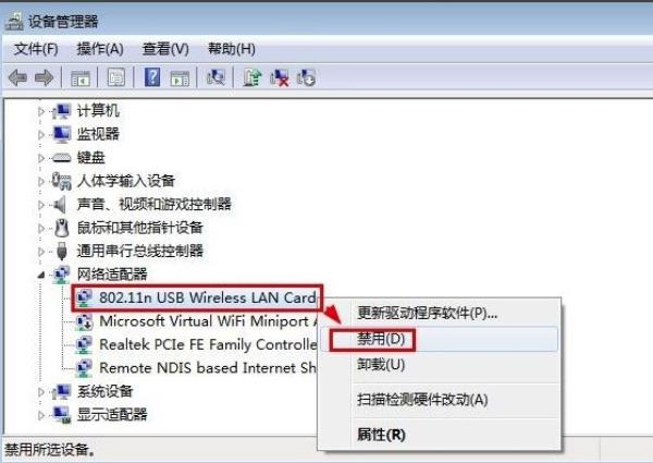 Windows7系统无线网卡禁用方法介绍