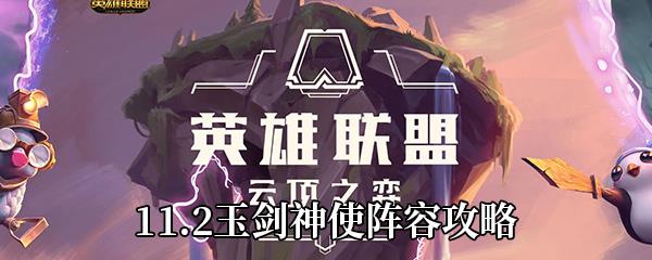 云顶之弈11.2玉剑神使阵容攻略