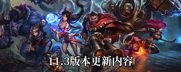 LOL11.3版本更新内容