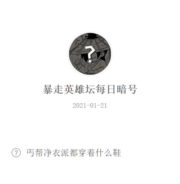 暴走英雄坛2021微信每日暗号1月21日答案