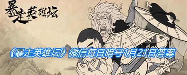 暴走英雄坛2021微信每日暗号1月21日答案