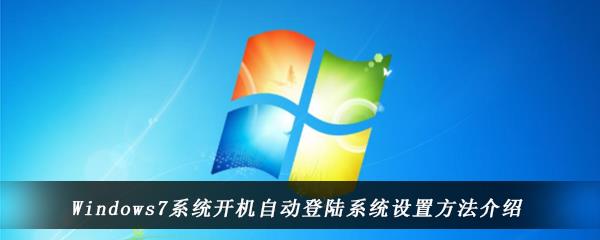 Windows7系统开机自动登陆系统设置方法介绍