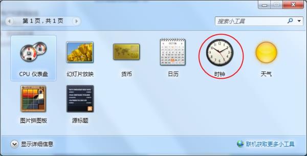 Windows7系统桌面时钟添加方法介绍