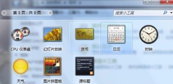 Windows7系统桌面日历添加方法介绍