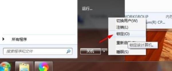 Windows7系统锁屏设置方法介绍