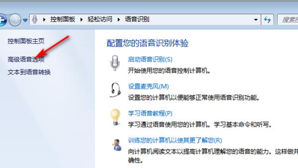 Windows7系统语音识别功能关闭方法介绍