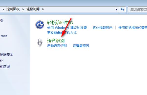 Windows7系统语音识别功能关闭方法介绍