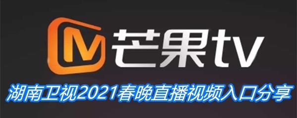 湖南卫视2021春晚直播视频入口分享