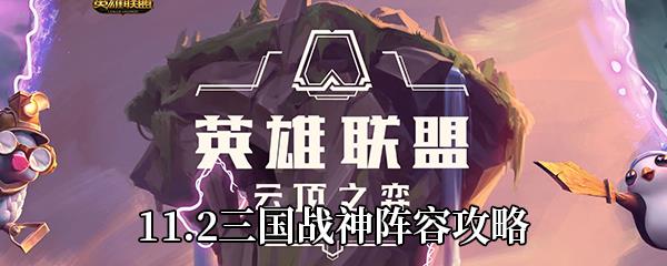 云顶之弈11.2三国战神阵容攻略