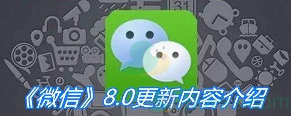 微信8.0版更新内容介绍