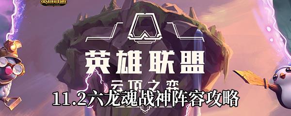 云顶之弈11.2六龙魂战神阵容攻略